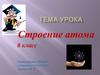 Строение атома (8 класс)