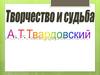 Творчество и судьба А.Т. Твардовского