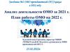 Анализ деятельности ОМО за 2021 г