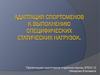 Адаптация спортсменов к выполнению специфических статических нагрузок