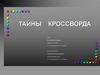 Тайны кроссворда