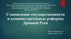 Становление государственности и административные реформы Древней Руси
