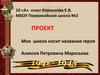 Моя школа носит названия героя. МБОУ Первомайская школа №2