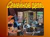 Семейное дело
