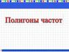 Полигоны частот