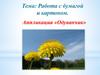 Работа с бумагой и картоном. Аппликация «Одуванчик»