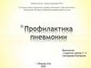 Профилактика пневмонии