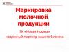 Маркировка молочной продукции ГК «Новая Норма»