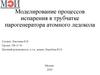 Моделирование процессов испарения в трубчатке парогенератора атомного ледокола