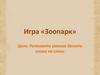 Игра «Зоопарк»