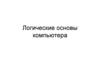 Логические основы компьютера