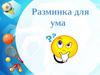 Разминка для ума