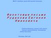 Фронтовые письма Рудакова Евгения Ивановича
