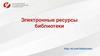 Электронные ресурсы библиотеки