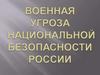 Военная угроза национальной безопасности России