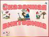 Сказочная викторина. Правила игры