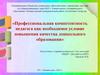 Профессиональная компетентность педагога как необходимое условие качества дошкольного оброзования