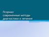 Псориаз: современные методы диагностики и лечения