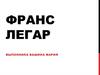 Франс Легар