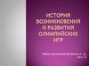 История возникновения и развития олимпийских игр