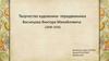 Творчество художника- передвижника Васнецова Виктора Михайловича (1848-1926)