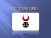 Золотая орда