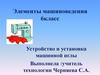 Элементы машиноведения (6 класс)