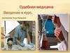 Судебная медицина (лекция 1)