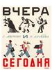 Маршак С.Я. "Сегодня и вчера"