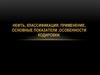 Нефть, классификация, применение, основные показатели ,особенности кодировки