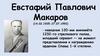 Евстафий Павлович Макаров