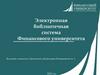 Инструкция по работе с электронно-библиотечной системой