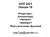 Лекция 10. Итераторы. Аллокаторы. <iterator> <memory> Виртуализация функций