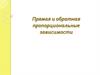 Прямая и обратная пропорциональные зависимости