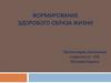 Формирование здорового образа жизни