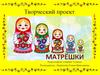 Матрешка