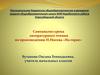 Самоанализ урока литературного чтения по произведению Н. Носова «На горке»