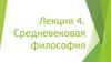 Средневековая философия. Лекция 4