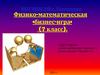 Физико-математическая бизнес-игра (7 класс)