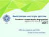 Магистратура института детства Российского государственного педагогического университета имени А.И. Герцена