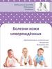 Кожные болезни новорожденных