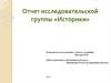 Отчет исследовательской группы «Историки»