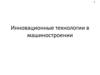 Инновационные технологии в машиностроении. Лекция 1, 2. Общая характеристика машиностроительного производства