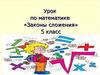 Математика 5 класс. Законы сложения