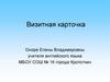 Визитная карточка Оноре Елены Владимировны учителя английского языка