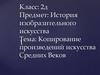 Копирование произведений искусства Средних Веков