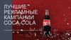 Лучшие рекламные кампании Coca-cola