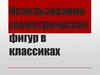 Использование геометрических фигур в классиках