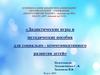 Дидактические игры и методические пособия для социально - коммуникативного развития детей