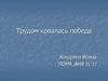Трудом ковалась победа